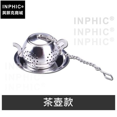 INPHIC-泡茶金屬茶球茶包實用茶具不鏽鋼茶袋調味包-茶壺款_2ZN9