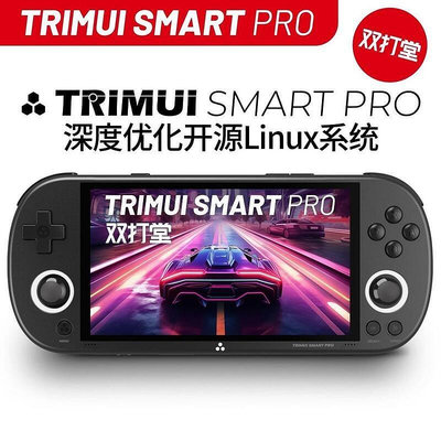 【現貨】遊戲機 掌上遊戲機 掌機 電視遊戲機新款TRIMUI SMART PRO高顏值復古游戲機開源