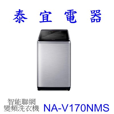 【泰宜電器】Panasonic國際 NA-V170NMS 直立式洗衣機 17公斤【另有NA-V170NM】