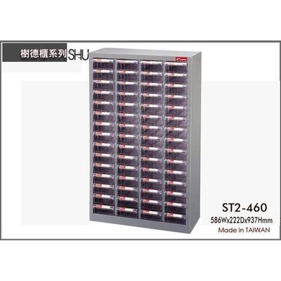 樹德 ST2-460 60格 鐵櫃/置物櫃/零件櫃/雜物櫃/螺絲櫃