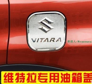 鈴木Suzuki  Vitara 維特拉驍途鋒馭油箱蓋裝飾油箱蓋維特拉驍途裝飾改裝