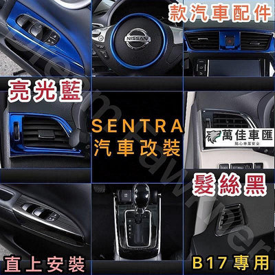 日產 Nissan SENTRA B17 仙草改裝 超級仙草 髮絲黑改裝 藍色內裝貼 汽車改裝 排擋框 窗戶控製面板 NISSAN 日產 汽車配件 汽車改裝 汽