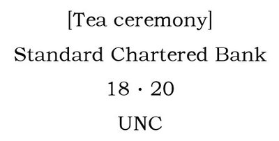 萬福古錢幣收藏家（可議價）[Tea ceremony] Standard Chartered Bank 18·20，UNC