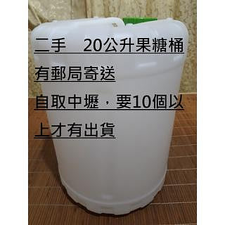 二手 果糖桶 塑膠桶 滿水位20公升水桶 可裝山泉水 有清洗 有郵局寄送服務