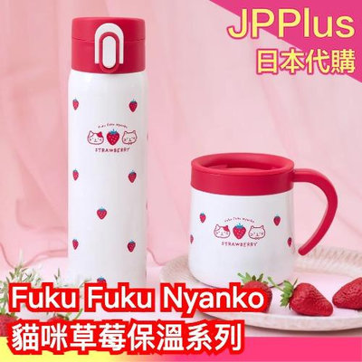 日本直送🇯🇵 Fuku Fuku Nyanko 貓咪草莓保溫杯 保溫瓶 不銹鋼 保冷保溫 可愛造型保溫瓶 生日禮物 交換禮物❤JP