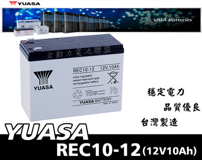 全動力-湯淺 YUASA 密閉式鉛酸電池 REC10-12 (12V10Ah)電動滑板車 電動腳踏車 不斷電系統適用