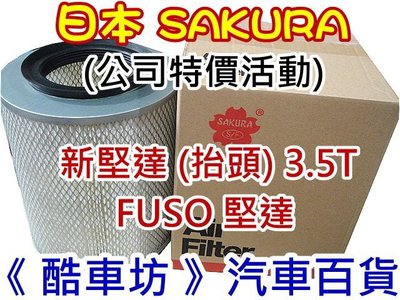《酷車坊》日本櫻花SAKURA原廠正廠型 空氣濾芯 三菱 CANTER 新堅達 抬頭 FUSO 堅達 3.5T 另機油芯