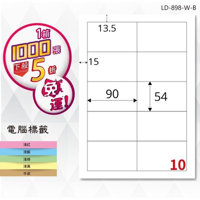 OL嚴選【longder龍德】電腦標籤紙 10格 LD-898-W-B 白色 1000張 影印 雷射 貼紙
