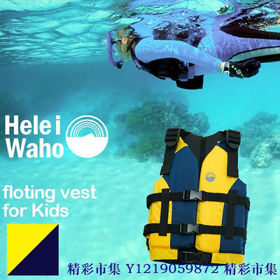 日本潛水品牌 HeleiWaho 兒童 浮力衣 救生衣 青少年 浮潛背心 浮潛夾克 助浮衣 浮潛 衝浪 釣魚 現貨-精彩市集