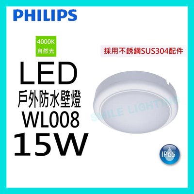 ☺附發票《飛利浦 PHILIPS》LED 15W 戶外防水壁燈 WL008 適用浴室 陽台 走廊 自然光-SMILE☺