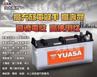 ✚久大電池❚YUASA深循環電池 EB130 12V-130AH【拖板車.推高機.搬運機.拖引機.高空作業車】