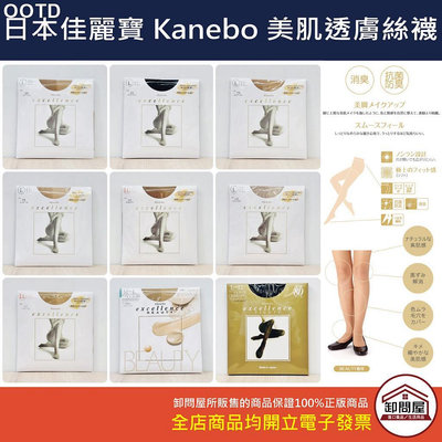【卸問屋】日本製 佳麗寶 Kanebo 絲襪 excellence BEAUTY DCY 透膚絲襪 黑色絲襪-OOTD