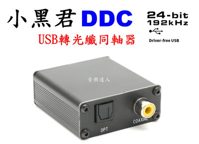 "音樂達人"小黑君 DDC USB轉光纖 USB轉同軸 24/192 搭漫步者喇叭 主動式喇叭 DAC 環繞擴大機