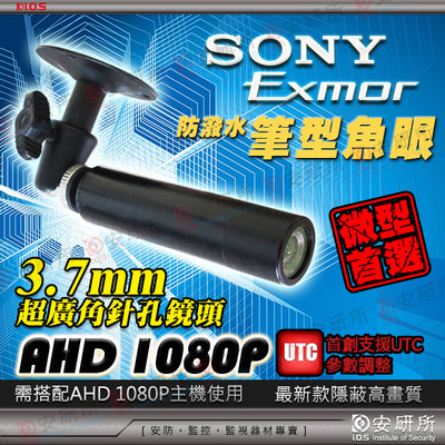 SONY AHD 1080P 迷你 筆型 子彈 魚眼 偽裝 隱藏 防潑水 攝影機 適 UTC 監視器 懶人線 工程寶
