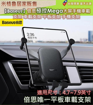 【Baseus】倍思極控Mega大屏手機車載支架車載支架平板支架手機支架摺疊手機支架