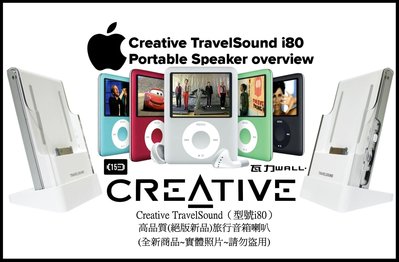 【瓦力生活館】CREATIVE TRAVELSOUND型號 i-80專為第三代iPod nano設計的高品質旅行音箱喇叭