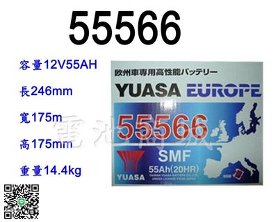 《電池商城》全新 湯淺 YUASA 免加水汽車電池 55566(GR95R 56214可用)