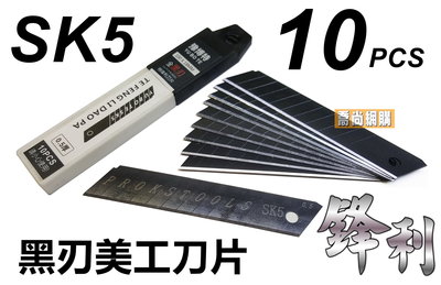 【喬尚】SK5黑碳鋼美工刀片 黑刃美工刀片 一盒10片裝