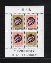 台灣二輪生肖 民國80年生肖猴年郵票小全張---  (原膠上品)(售完為止)