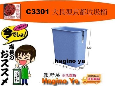 「12個入」荻野屋  C-3301 大長型京都垃圾桶 垃圾桶 環保置物桶 C3301 聯俯 直購價