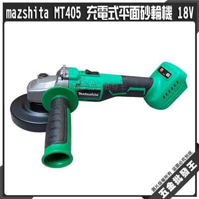 【五金批發王】mazshita MT405 充電式平面砂輪機 18V 無刷砂輪機 4" 砂輪機 平面砂輪機 通用牧田電池