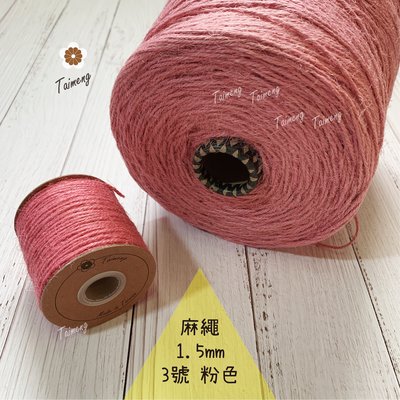台孟牌 染色 麻繩 NO.3 粉紅色 1.5mm34色(彩色麻線、黃麻、飲料杯套、編織、園藝材料、天然植物、包裝、提繩)