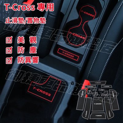 T-CROSS 門槽墊 水杯墊 Volkswagen 福斯 T-Cross 門槽 防滑 置物 止滑墊 汽車內飾改裝