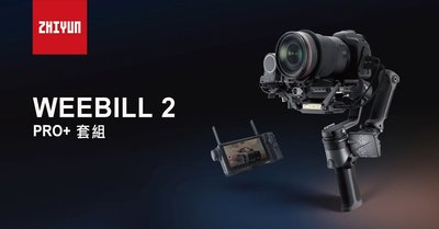 【ZHIYUN 智雲】WEEBILL2  PRO+  套組･手持雲台穩定器 相機三軸穩定器 (跟焦圖傳套組)《公司貨》