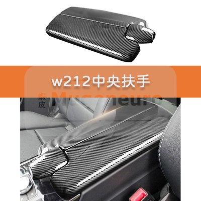 BENZ W212 手套箱扶手 碳纖紋 碳纖維紋路 中央扶手 置物盒 置物開關 E200 E300 E350 S212