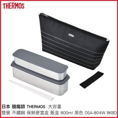 日本 膳魔師 THERMOS 雙層 不鏽鋼 保鮮便當盒 飯盒 815ml 黑色 DSA-804W BKBD