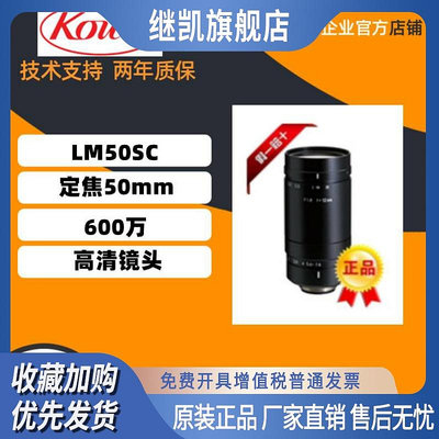 原裝正品日本KOWA  LM50SC  定焦50mm  1英寸 600萬高清鏡頭