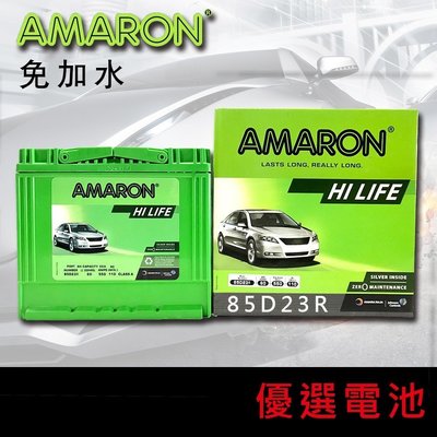 【優選電池】愛馬龍AMARON 85D23L 85D23R(12V60AH)銀合金汽車電池