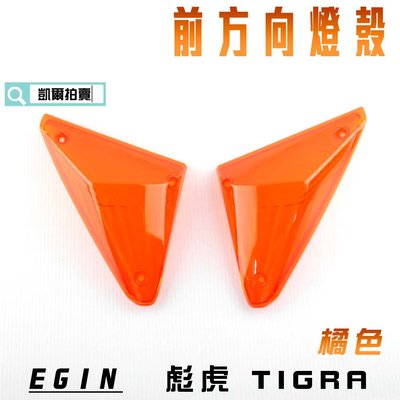 E-GIN 一菁部品 橘色 前方向燈殼 方向燈 轉向燈 燈殼 適用於 彪虎 TIGRA 地瓜 PGO