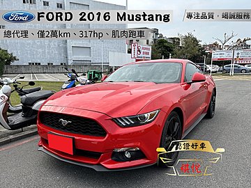 【SUM祺悅汽車 家祺嚴選】2016年 Mustang 2.3L 紅 Eco版