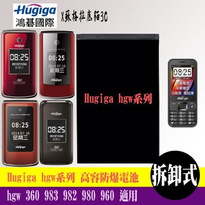 Hugiga hgw360 hgw983 hgw982 hgw980 hgw960 高容防爆電池