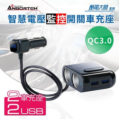 【優洛帕-汽車用品】酷電大師 2孔+QC3.0USB+USB 開關式點煙器電源插座擴充器 車充 ABT-E039