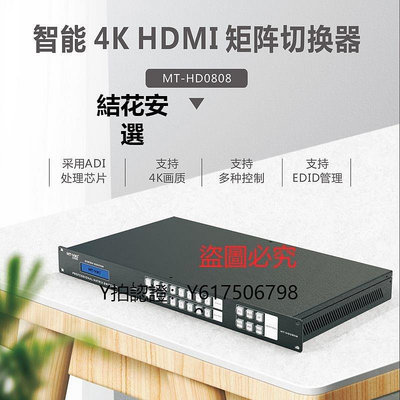 全館免運 切換器邁拓維矩MT-HD0808 HDMI矩陣切換器8進8出HDCP解碼網口控制4K藍光 可開發票