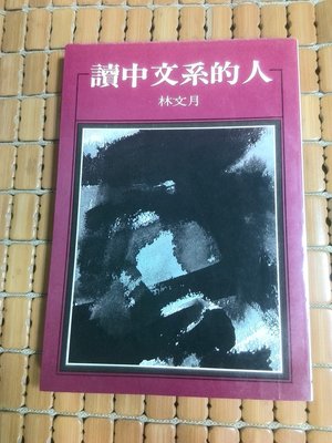 不二書店   讀中文系的人  林文月 民75年 洪範書店(奇L7)