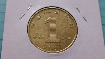 C841中國人民銀行2010年庚寅虎年1元紀念銅幣