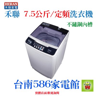 《586家電館》HERAN禾聯單槽全自動洗衣機7.5kg【HWM-0752】不鏽鋼內槽，學生/單身套房適用！