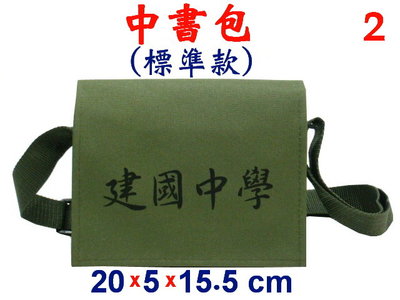 【菲歐娜】5468-2-(建國中學)中書包標準款,斜背潮夯包,(軍綠)台灣製作