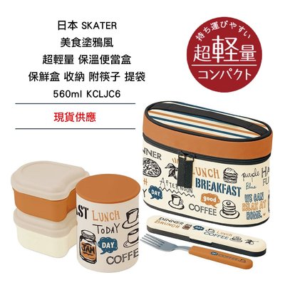 日本  SKATER 美食塗鴉風 超輕量 保溫便當盒 保鮮盒 收納 附叉子 提袋  560ml KCLJC6