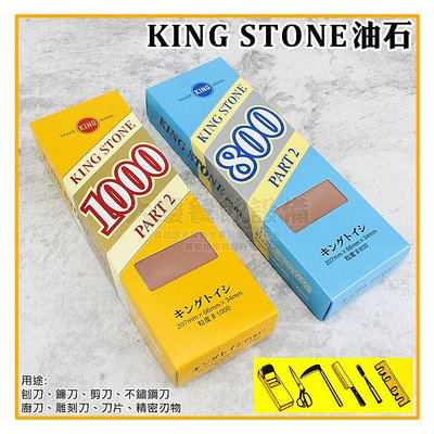 日本製 KING日本 油石 KING STONE PART2 標準型油石 磨刀石 高級刃物用砥石 嚞