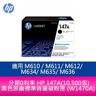 HP 147A黑色標準容量碳粉匣W1470A適用M610dn/M611dn/M612/M634/M635/M636