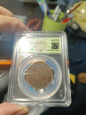 大清銅幣 宣統年造 二十文銅貨 己酉 準未使用品 PCGS AU55 大阪