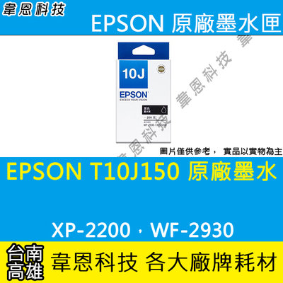 【高雄韋恩科技】EPSON T10J、T10J150 原廠墨水匣 XP-2200，WF-2930