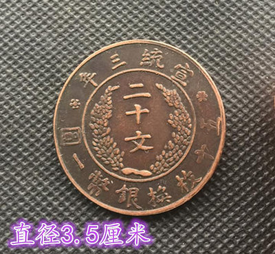 大清銅板宣統三年二十文五十枚換銀幣一元背大清銅幣直徑3.5 滿300元出貨