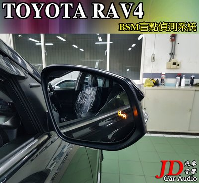 【JD汽車音響】實裝車 TOYOTA RAV4 BSM盲點偵測系統 盲區偵測系統 車側警示 NCC國家認證 免鑽洞。豐田