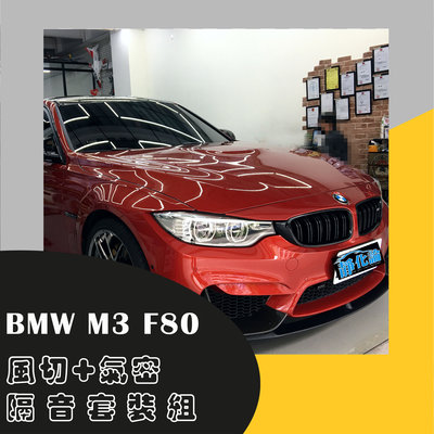 BMW M3 F80 專用 A柱+B柱+C柱+四車門下緣+後廂蓋前緣+四門崁入式氣密 汽車隔音條-靜化論