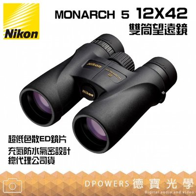 [德寶-高雄]【送高科技纖維布+拭鏡筆】Nikon MONARCH 5 12X42 超低色散ED鏡片 雙筒望遠鏡